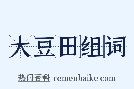 大豆田组词是什么意思的图片